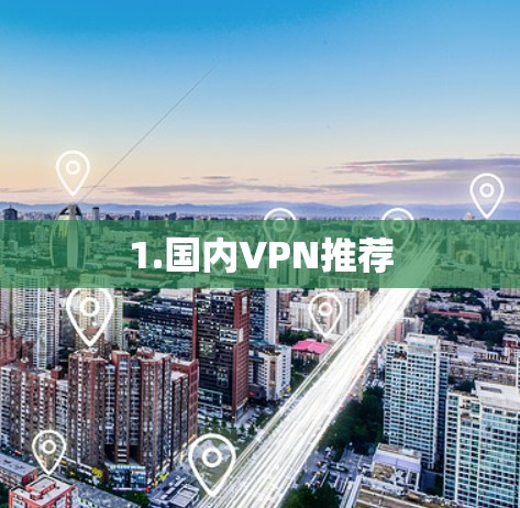 1.国内VPN推荐