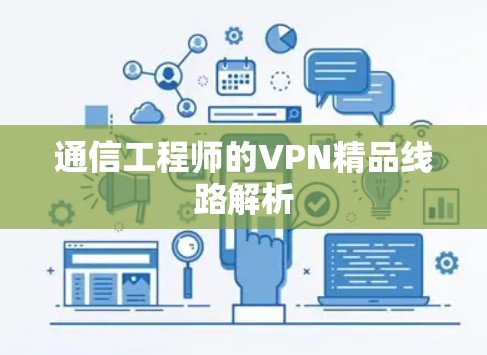 通信工程师的VPN精品线路解析 通信工程师的VPN精品线路解析