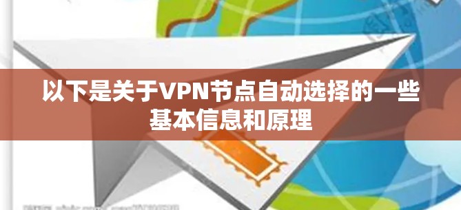 以下是关于VPN节点自动选择的一些基本信息和原理 以下是关于VPN节点自动选择的一些基本信息和原理