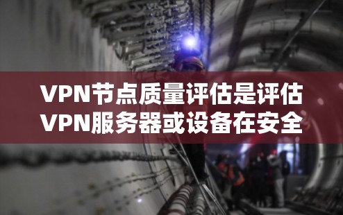 VPN节点质量评估是评估VPN服务器或设备在安全性和功能性的方面,确保其能够可靠地提供网络服务。以下是一些关键的评估指标和步骤,帮助评估和优化VPN节点的质量 VPN节点质量评估是评估VPN服务器或设备在安全性和功能性的方面,确保其能够可靠地提供网络服务。以下是一些关键的评估指标和步骤,帮助评估和优化VPN节点的质量