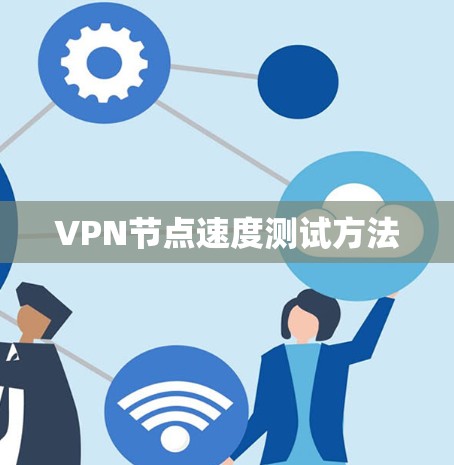 VPN节点速度测试方法 VPN节点速度测试方法