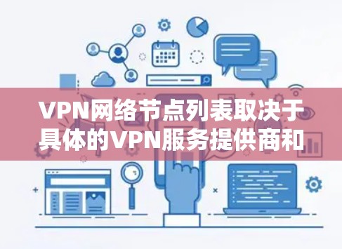 VPN网络节点列表取决于具体的VPN服务提供商和目标国家，以下是一些通用的VPN节点列表示例，供参考