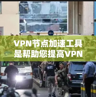 VPN节点加速工具是帮助您提高VPN节点速度的工具。以下是一些常用的<strong>VPN加速器</strong>