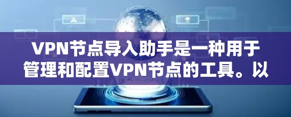 VPN节点导入助手是一种用于管理和配置VPN节点的工具。以下是一些可能的步骤和方法，可以帮助您成功导入和管理VPN节点