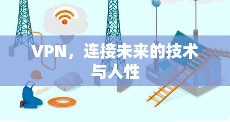 VPN，连接未来的技术与人性