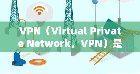 VPN(Virtual Private Network,VPN)是一种通过互联网实现内部网络加密通信的技术,使得用户能够访问互联网服务,同时保护自己的隐私和信息安全。以下是VPN的简单体验 VPN(Virtual Private Network,VPN)是一种通过互联网实现内部网络加密通信的技术,使得用户能够访问互联网服务,同时保护自己的隐私和信息安全。以下是VPN的简单体验