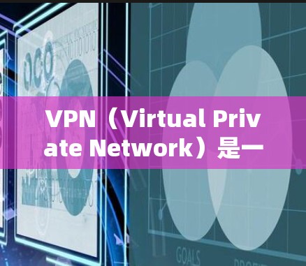 VPN（Virtual Private Network）是一种通过网络技术将内部信息和外部访问分离的技术，允许用户在不接触内部设备的情况下，访问外部网络。以下是简单使用VPN的教程
