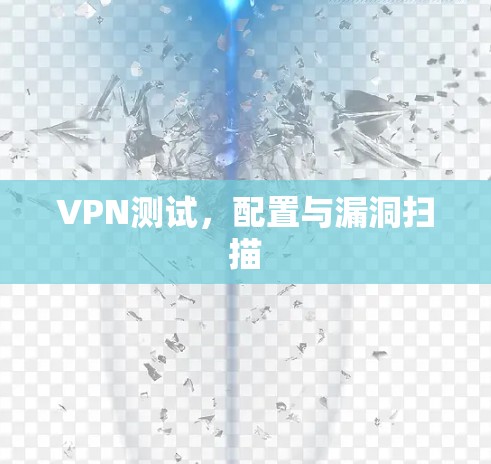 VPN测试,配置与漏洞扫描 VPN测试,配置与漏洞扫描