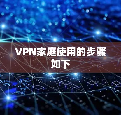 VPN家庭使用的步骤如下
