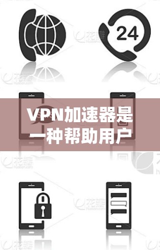 <strong>VPN加速器</strong>是一种帮助用户快速连接外部网络的软件或服务。它通过加速数据传输，使用户能够更高效地访问互联网。以下是关于<strong>VPN加速器</strong>网络连接测试的详细说明