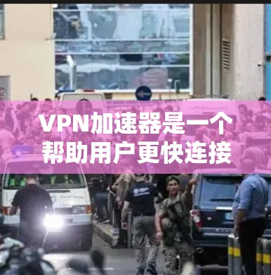 <strong>VPN加速器</strong>是一个帮助用户更快连接网络的工具，通常会通过高速网络连接到目标服务器。以下是几种常用的<strong>VPN加速器</strong>推荐