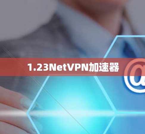 1.23Net<strong>VPN加速器</strong>