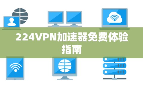 224<strong>VPN加速器</strong>免费体验指南