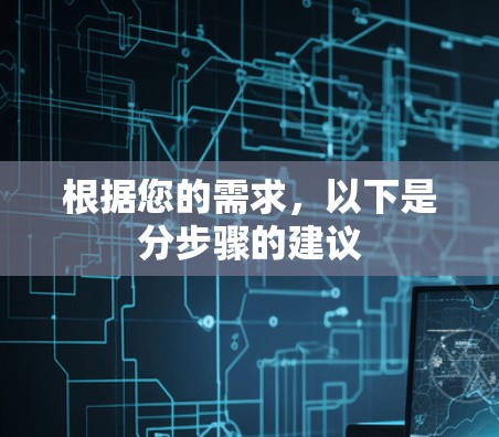 根据您的需求，以下是分步骤的建议