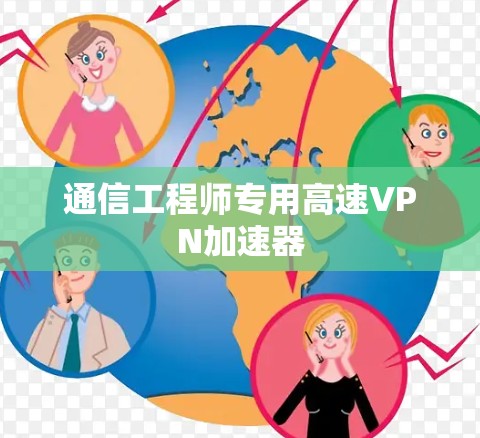 通信工程师专用高速<strong>VPN加速器</strong>
