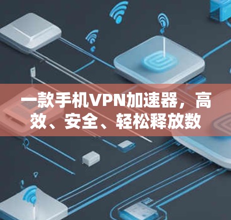 一款手机<strong>VPN加速器</strong>，高效、安全、轻松释放数据速度