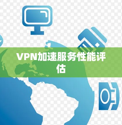 VPN加速服务性能评估 VPN加速服务性能评估