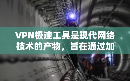 VPN极速工具是现代网络技术的产物,旨在通过加密通信让用户在安全的网络环境中访问多个网站和应用。以下是对这些工具的详细介绍 VPN极速工具是现代网络技术的产物,旨在通过加密通信让用户在安全的网络环境中访问多个网站和应用。以下是对这些工具的详细介绍