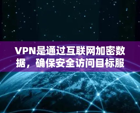 VPN是通过互联网加密数据,确保安全访问目标服务器的技术。然而,尽管VPN提供了一种便利的在线访问方式,但其安全性仍需谨慎评估。以下是对VPN的详细分析 VPN是通过互联网加密数据,确保安全访问目标服务器的技术。然而,尽管VPN提供了一种便利的在线访问方式,但其安全性仍需谨慎评估。以下是对VPN的详细分析