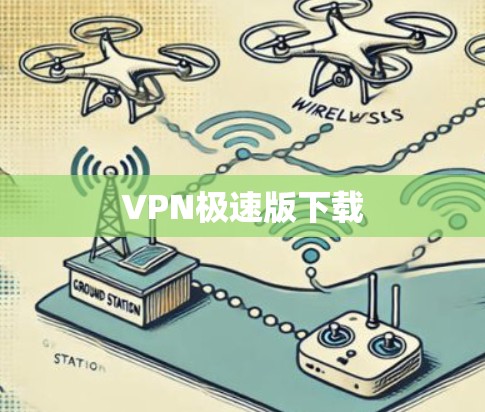 VPN极速版下载 VPN极速版下载