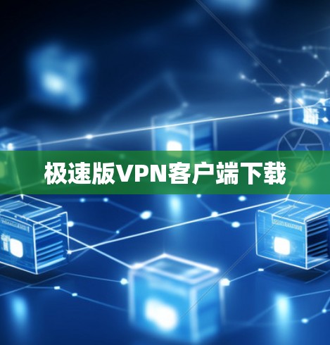 极速版VPN客户端下载