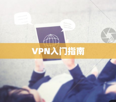 VPN入门指南