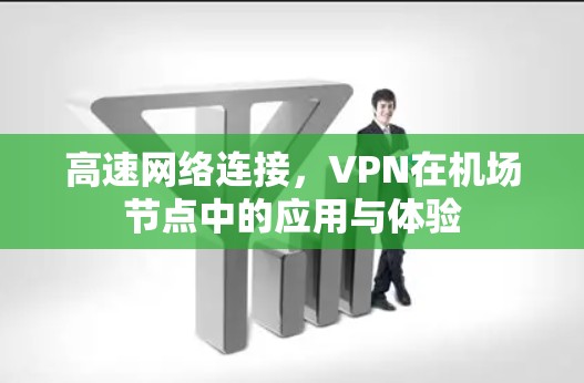 高速网络连接，VPN在机场节点中的应用与体验