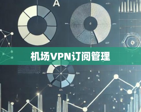 机场VPN订阅管理
