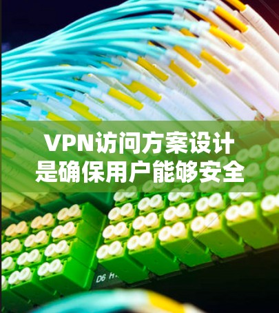 VPN访问方案设计是确保用户能够安全、高效地使用VPN服务的关键步骤。以下是一个全面的方案，涵盖了用户的基本需求、访问权限、安全措施以及后续服务保障