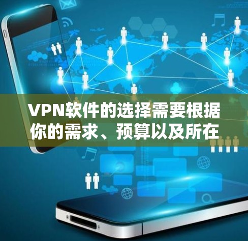 VPN软件的选择需要根据你的需求、预算以及所在的国家来决定。以下是几个推荐的VPN软件,供你参考 VPN软件的选择需要根据你的需求、预算以及所在的国家来决定。以下是几个推荐的VPN软件,供你参考