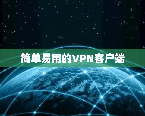 简单易用的VPN客户端 简单易用的VPN客户端