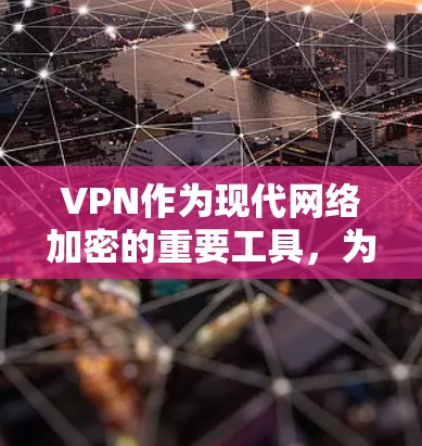 VPN作为现代网络加密的重要工具，为用户提供安全的网络连接。以下是对VPN的详细介绍和推荐