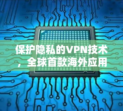 保护隐私的VPN技术，全球首款海外应用连接技术
