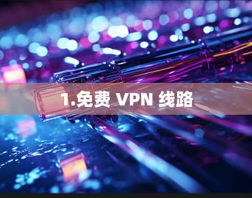 1.免费 VPN 线路 1.免费 VPN 线路