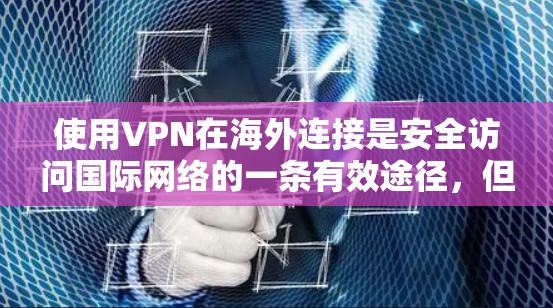 使用VPN在海外连接是安全访问国际网络的一条有效途径,但要确保使用时遵循安全注意事项。以下是详细的步骤和注意事项 使用VPN在海外连接是安全访问国际网络的一条有效途径,但要确保使用时遵循安全注意事项。以下是详细的步骤和注意事项