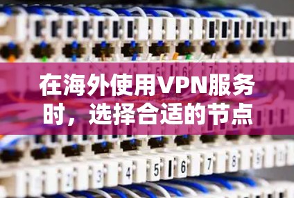 在海外使用VPN服务时,选择合适的节点和解决方案非常重要。以下是一些常见的VPN节点和海外线路节点,供你参考 在海外使用VPN服务时,选择合适的节点和解决方案非常重要。以下是一些常见的VPN节点和海外线路节点,供你参考