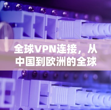 全球VPN连接，从中国到欧洲的全球互联网连接