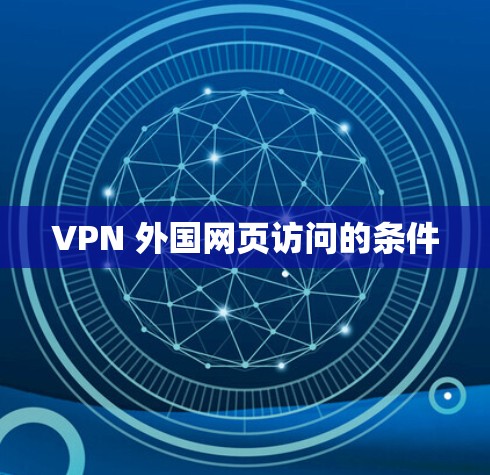 VPN 外国网页访问的条件