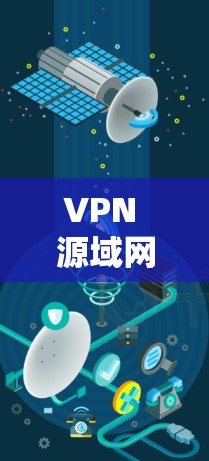 VPN 源域网络评测，全球挑战与解决方案