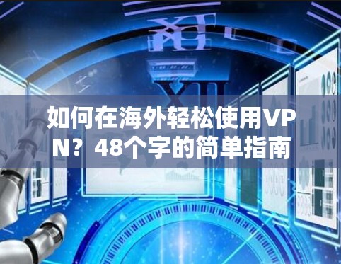 如何在海外轻松使用VPN?48个字的简单指南 如何在海外轻松使用VPN?48个字的简单指南