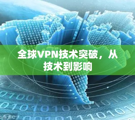 全球VPN技术突破,从技术到影响 全球VPN技术突破,从技术到影响