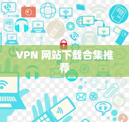 VPN 网站下载合集推荐