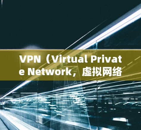 VPN(Virtual Private Network,虚拟网络)是利用加密技术在本地设备上连接到国际互联网,实现对加密网络资源访问的工具。VPN 客户软件通常提供多种功能,包括但不限于 VPN(Virtual Private Network,虚拟网络)是利用加密技术在本地设备上连接到国际互联网,实现对加密网络资源访问的工具。VPN 客户软件通常提供多种功能,包括但不限于