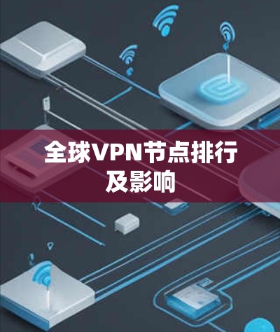 全球VPN节点排行及影响 全球VPN节点排行及影响