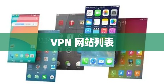 VPN 网站列表