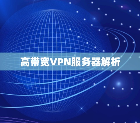 高带宽VPN服务器解析 高带宽VPN服务器解析