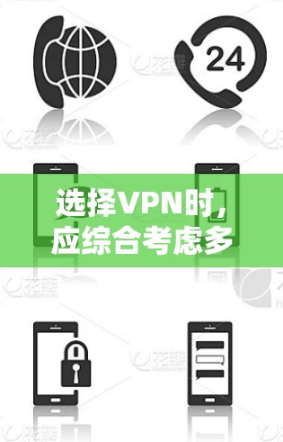 选择VPN时,应综合考虑多个因素,以确保安全、高效和符合个人需求。以下是详细的步骤指南 选择VPN时,应综合考虑多个因素,以确保安全、高效和符合个人需求。以下是详细的步骤指南