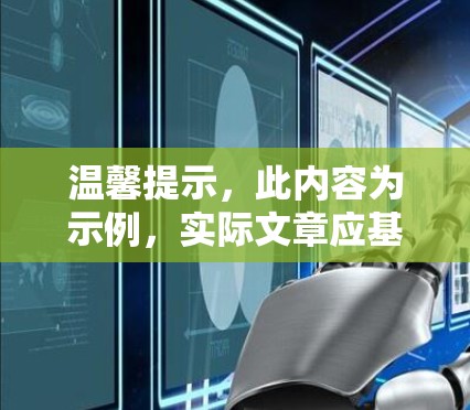 温馨提示,此内容为示例,实际文章应基于实际情况撰写 温馨提示,此内容为示例,实际文章应基于实际情况撰写