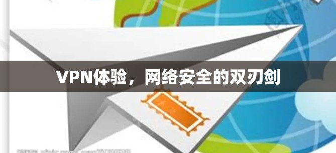 VPN体验，网络安全的双刃剑