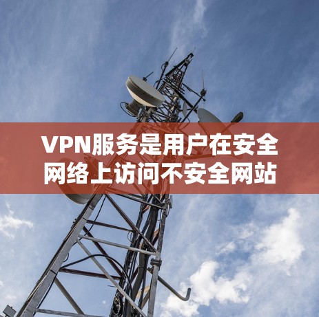 VPN服务是用户在安全网络上访问不安全网站的工具,提供了多种选择,如流媒体、在线教育和视频会议等。以下是对VPN服务的全面评价 VPN服务是用户在安全网络上访问不安全网站的工具,提供了多种选择,如流媒体、在线教育和视频会议等。以下是对VPN服务的全面评价